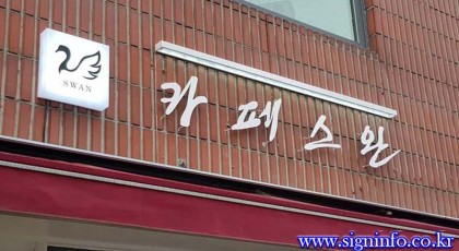 까치발스카시간판1-13