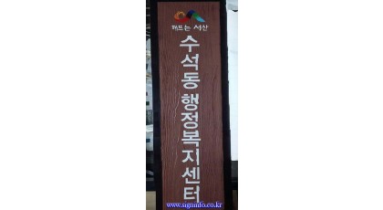 세로목간판1-8